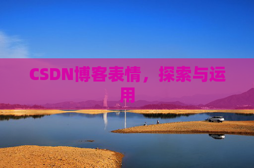 CSDN博客表情，探索与运用