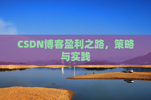 CSDN博客盈利之路，策略与实践