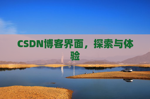 CSDN博客界面，探索与体验