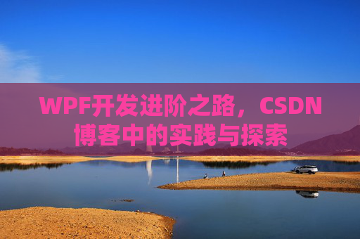 WPF开发进阶之路，CSDN博客中的实践与探索