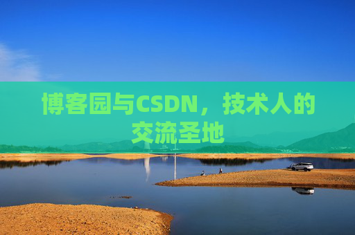博客园与CSDN,技术人的交流圣地