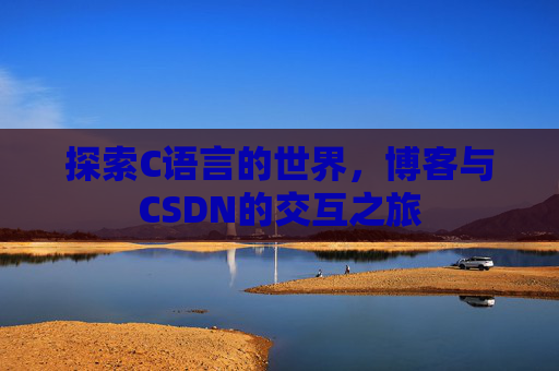 探索C语言的世界，博客与CSDN的交互之旅