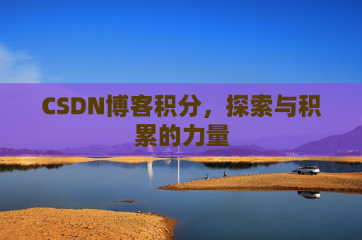 CSDN博客积分,探索与积累的力量