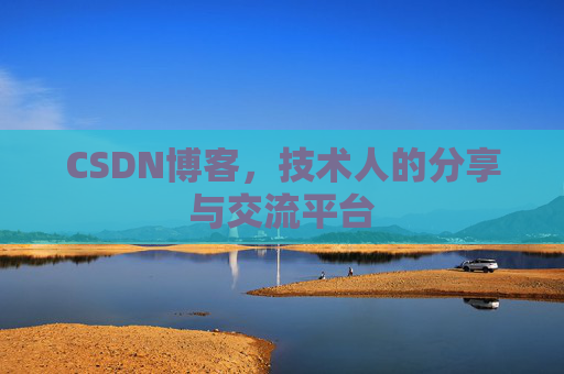 CSDN博客，技术人的分享与交流平台